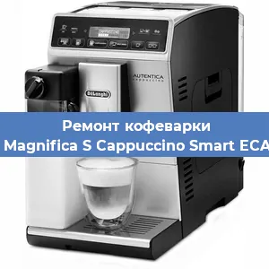 Чистка кофемашины De'Longhi Magnifica S Cappuccino Smart ECAM 23.260B от накипи в Волгограде